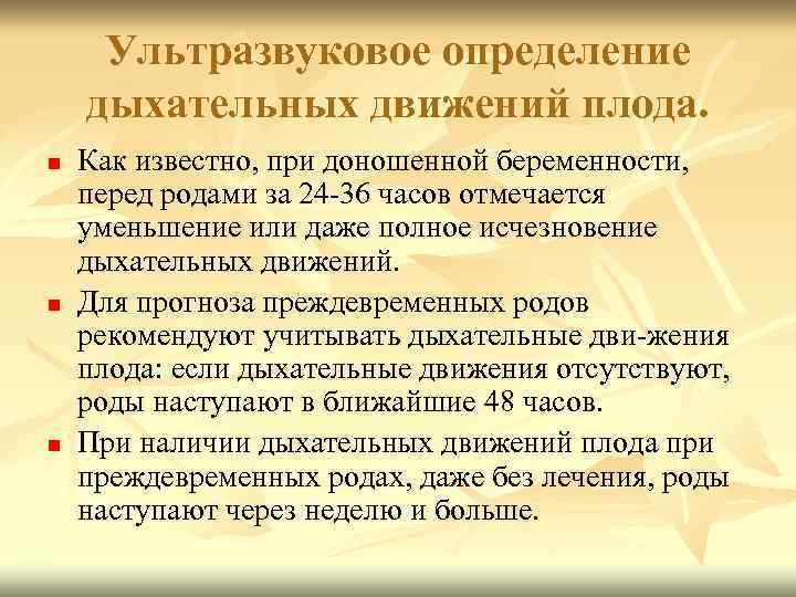 Ультразвуковое определение дыхательных движений плода. n n n Как известно, при доношенной беременности, перед