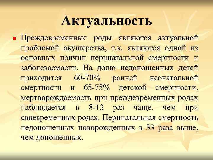 Актуальность n Преждевременные роды являются актуальной проблемой акушерства, т. к. являются одной из основных
