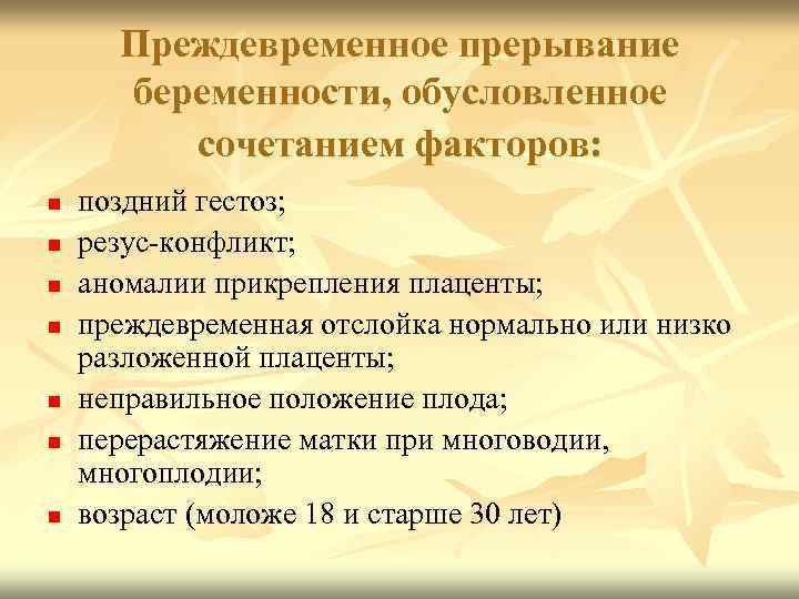 Преждевременное прерывание беременности, обусловленное сочетанием факторов: n n n n поздний гестоз; резус конфликт;