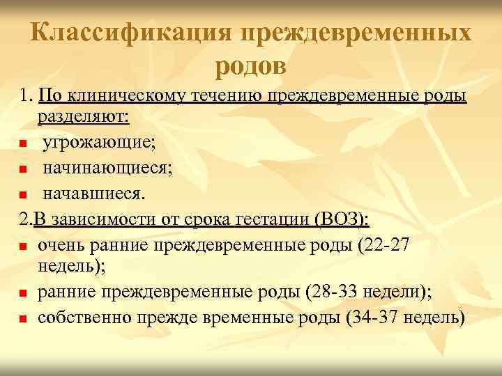 Классификация преждевременных родов 1. По клиническому течению преждевременные роды разделяют: n угрожающие; n начинающиеся;