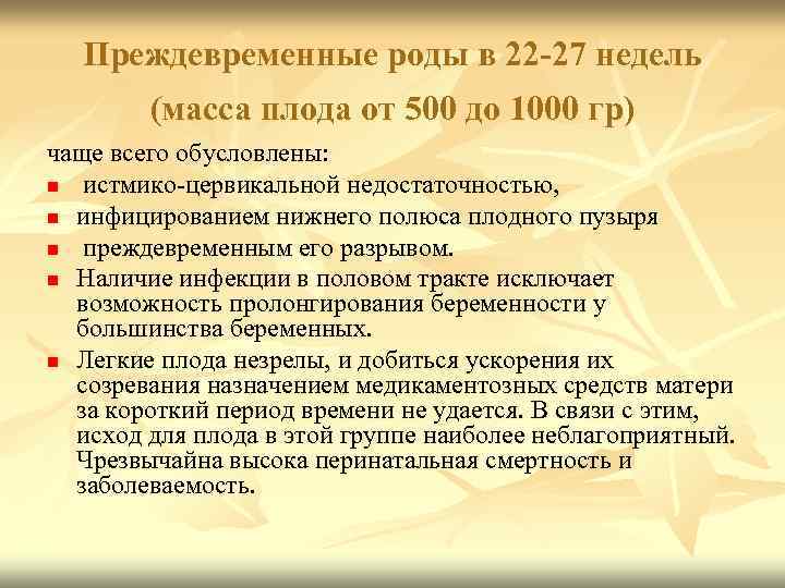 Преждевременные роды в 22 27 недель (масса плода от 500 до 1000 гр) чаще