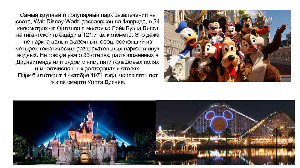 Самый крупный и популярный парк развлечений на свете, Walt Disney World расположен во Флориде,