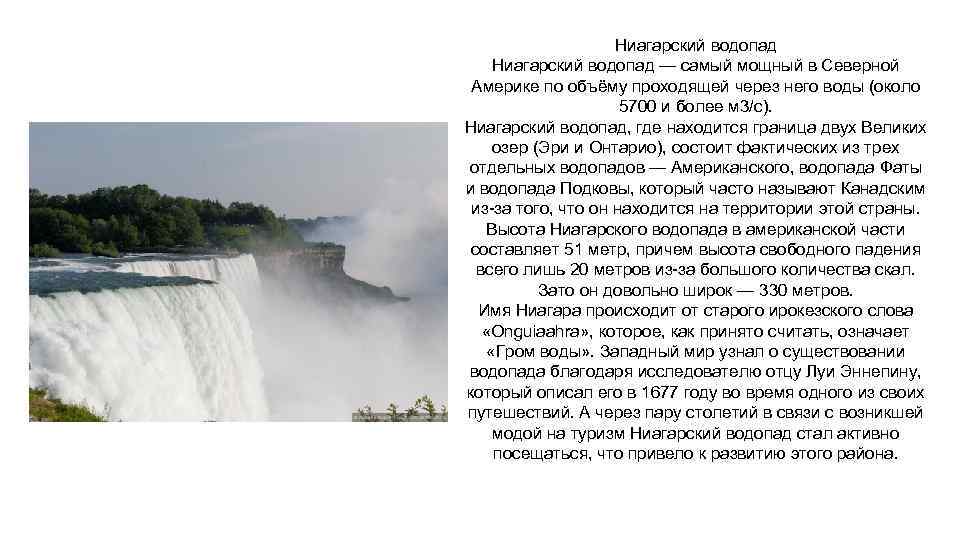 Ниагарский водопад — самый мощный в Северной Америке по объёму проходящей через него воды