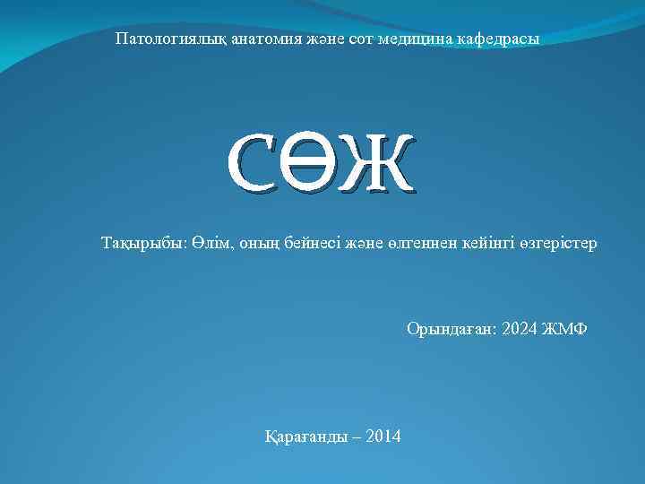 Патологиялық анатомия және сот медицина кафедрасы СӨ Ж Тақырыбы: Өлім, оның бейнесі және өлгеннен