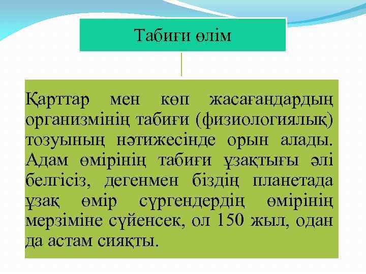 Табиғи өлім Қарттар мен көп жасағандардың организмінің табиғи (физиологиялық) тозуының нәтижесінде орын алады. Адам