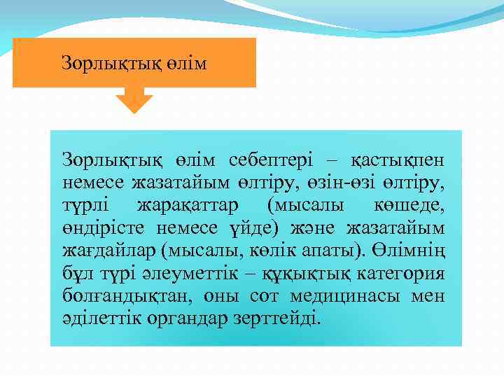 Зорлықтық өлім себептері – қастықпен немесе жазатайым өлтіру, өзін-өзі өлтіру, түрлі жарақаттар (мысалы көшеде,