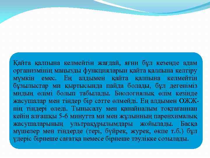 Қайта қалпына келмейтін жағдай, яғни бұл кезеңде адам организмінің маңызды функцияларын қайта қалпына келтіру