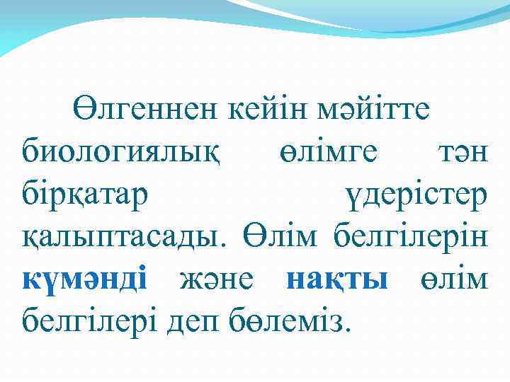 Өлгеннен кейін мәйітте биологиялық өлімге тән бірқатар үдерістер қалыптасады. Өлім белгілерін күмәнді және нақты