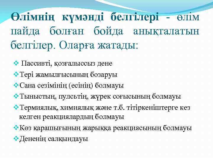 Өлімнің күмәнді белгілері - өлім пайда болған бойда анықталатын белгілер. Оларға жатады: v Пассивті,