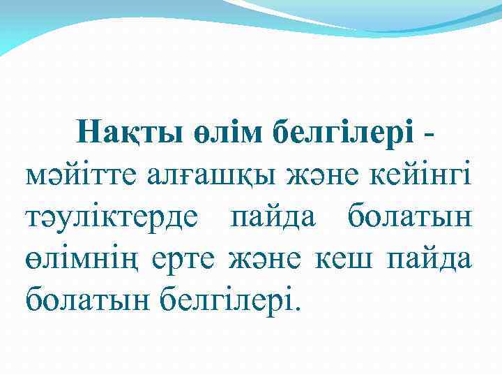 Нақты өлім белгілері - мәйітте алғашқы және кейінгі тәуліктерде пайда болатын өлімнің ерте және