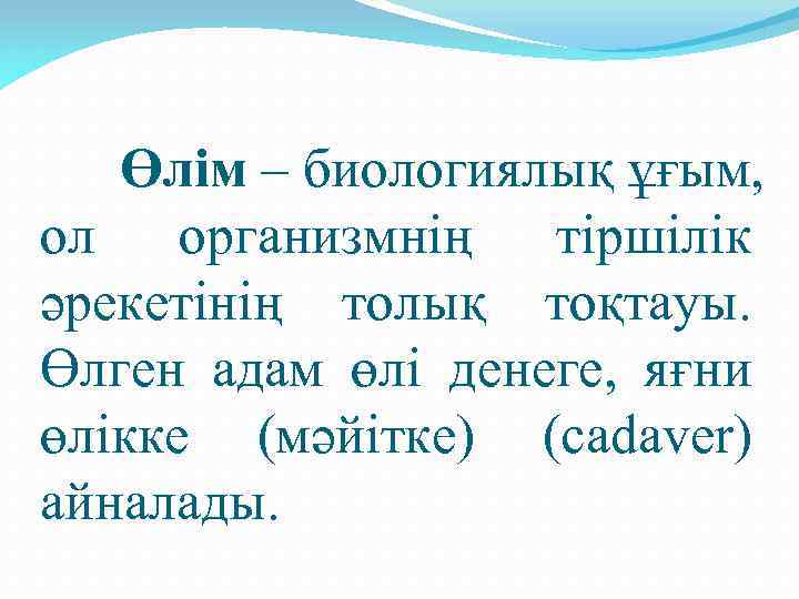 Өлім – биологиялық ұғым, ол организмнің тіршілік әрекетінің толық тоқтауы. Өлген адам өлі денеге,