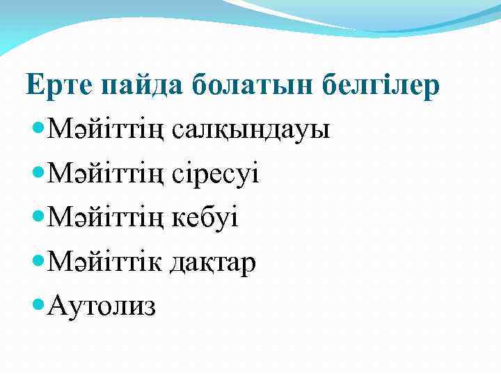 Ерте пайда болатын белгілер Мәйіттің салқындауы Мәйіттің сіресуі Мәйіттің кебуі Мәйіттік дақтар Аутолиз 