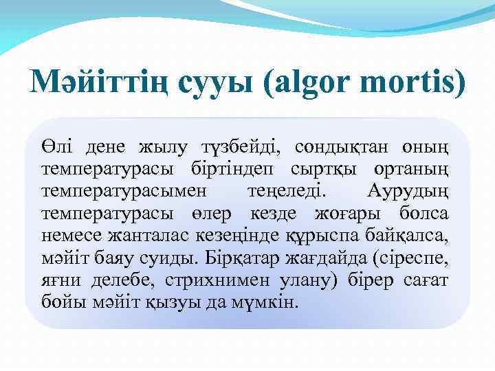 Мәйіттің сууы (algor mortis) Өлі дене жылу түзбейді, сондықтан оның температурасы біртіндеп сыртқы ортаның