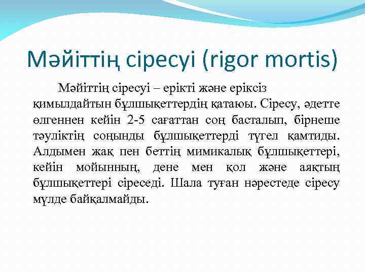 Мәйіттің сіресуі (rigor mortis) Мәйіттің сіресуі – ерікті және еріксіз қимылдайтын бұлшықеттердің қатаюы. Сіресу,