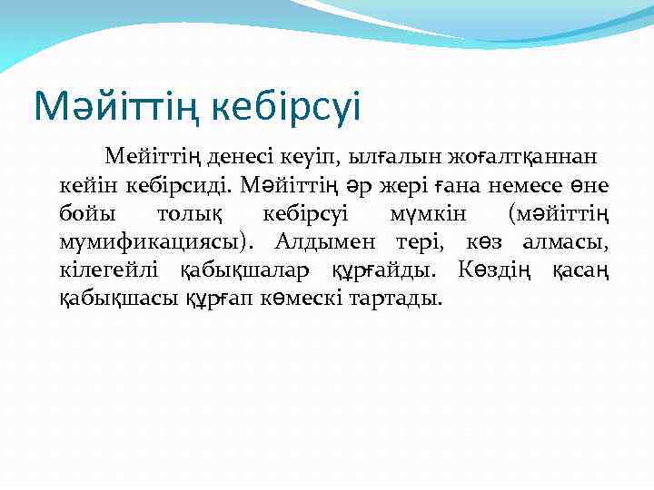 Мәйіттің кебірсуі Мейіттің денесі кеуіп, ылғалын жоғалтқаннан кейін кебірсиді. Мәйіттің әр жері ғана немесе