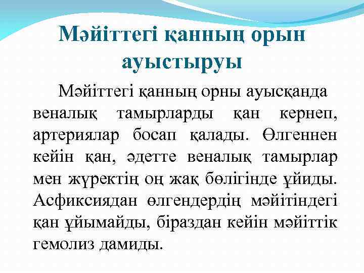 Мәйіттегі қанның орын ауыстыруы Мәйіттегі қанның орны ауысқанда веналық тамырларды қан кернеп, артериялар босап