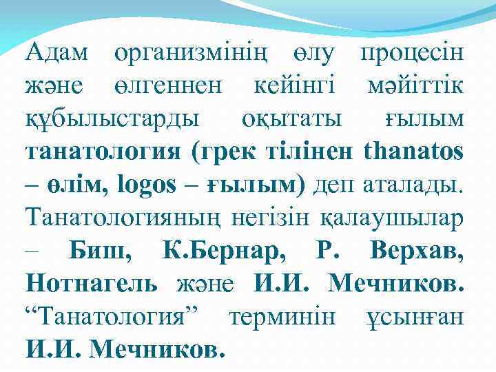 Адам организмінің өлу процесін және өлгеннен кейінгі мәйіттік құбылыстарды оқытаты ғылым танатология (грек тілінен