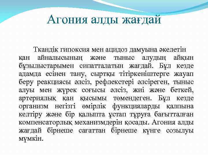 Агония алды жағдай Ткандік гипоксия мен ацидоз дамуына әкелетін қан айналысының және тыныс алудың