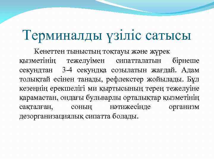 Терминалды үзіліс сатысы Кенеттен тыныстың тоқтауы және жүрек қызметінің тежелуімен сипатталатын бірнеше секундтан 3