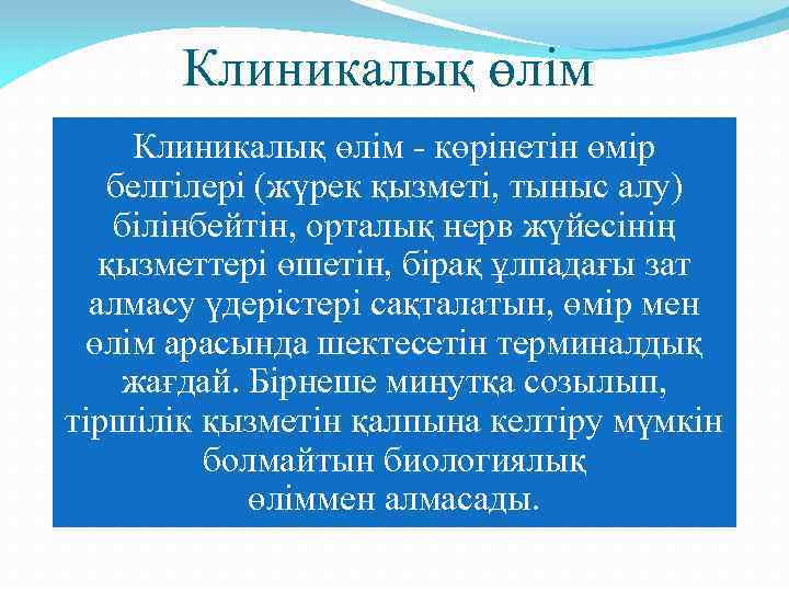 Клиникалық өлім - көрінетін өмір белгілері (жүрек қызметі, тыныс алу) білінбейтін, орталық нерв жүйесінің