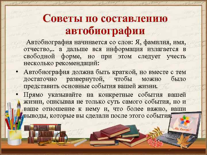 Советы по составлению автобиографии Автобиография начинается со слов: Я, фамилия, имя, отчество, . .
