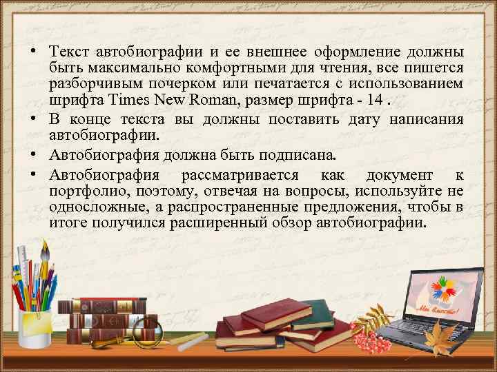  • Текст автобиографии и ее внешнее оформление должны быть максимально комфортными для чтения,