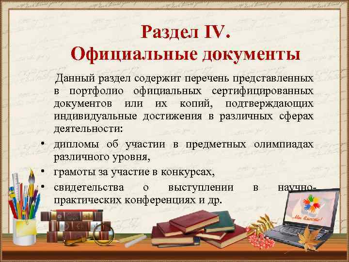 Раздел IV. Официальные документы Данный раздел содержит перечень представленных в портфолио официальных сертифицированных документов