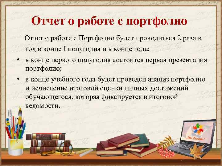 Отчет о работе с портфолио Отчет о работе с Портфолио будет проводиться 2 раза