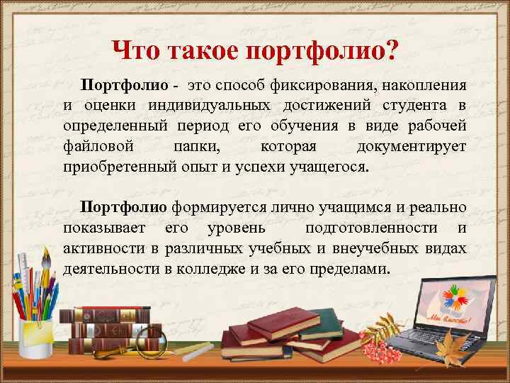 Что такое портфолио? Портфолио - это способ фиксирования, накопления и оценки индивидуальных достижений студента