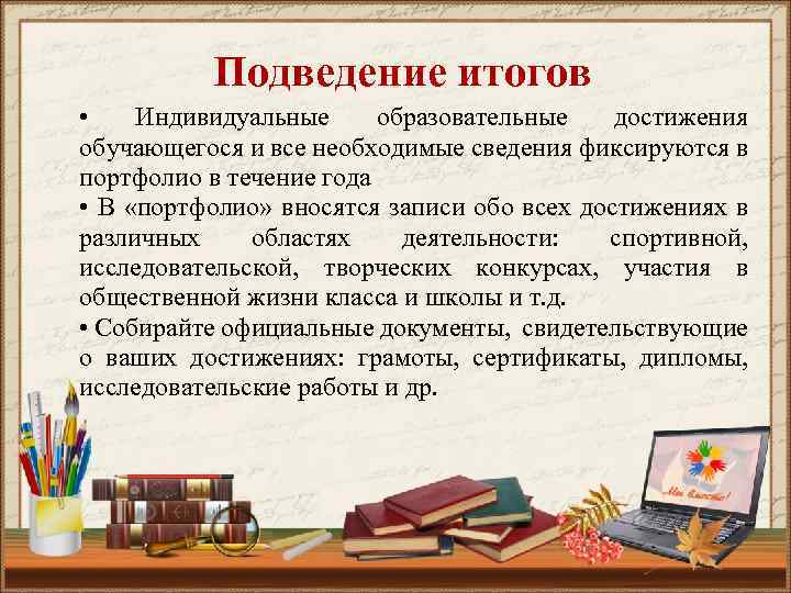 Подведение итогов • Индивидуальные образовательные достижения обучающегося и все необходимые сведения фиксируются в портфолио