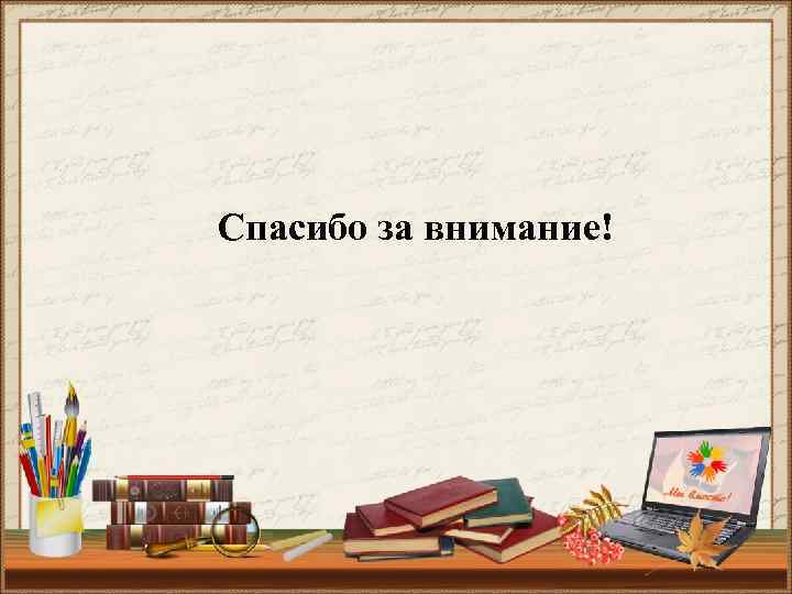 Спасибо за внимание! 