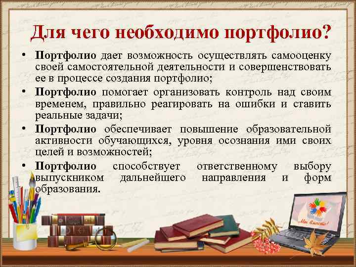 Для чего необходимо портфолио? • Портфолио дает возможность осуществлять самооценку своей самостоятельной деятельности и