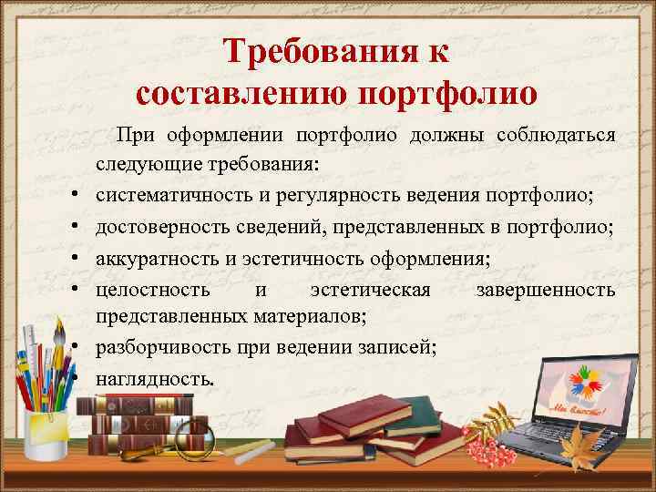 Требования к составлению портфолио • • • При оформлении портфолио должны соблюдаться следующие требования: