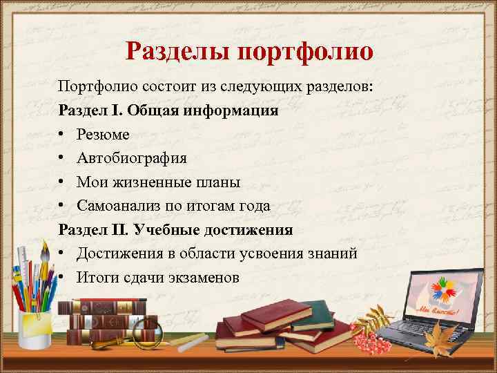 Разделы портфолио Портфолио состоит из следующих разделов: Раздел I. Общая информация • Резюме •