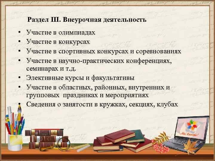 Раздел III. Внеурочная деятельность • • Участие в олимпиадах Участие в конкурсах Участие в