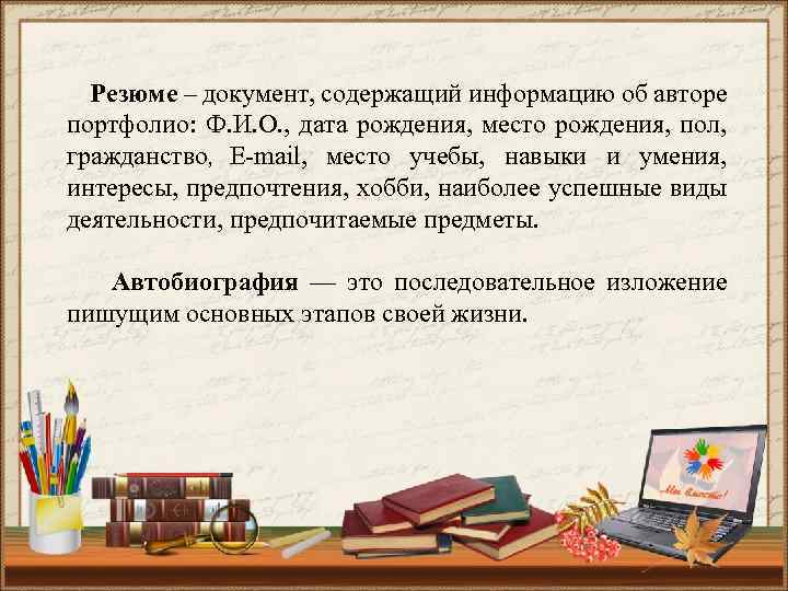 Резюме – документ, содержащий информацию об авторе портфолио: Ф. И. О. , дата рождения,