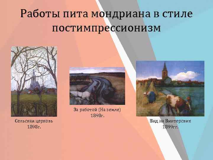 Работы пита мондриана в стиле постимпрессионизм За работой (На земле) 1898 г. Сельская церковь