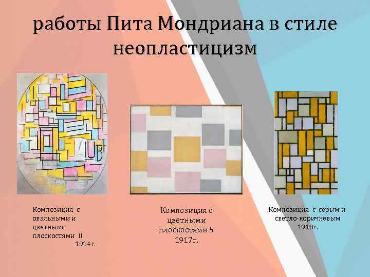 работы Пита Мондриана в стиле неопластицизм Композиция с овальными и цветными плоскостями II 1914