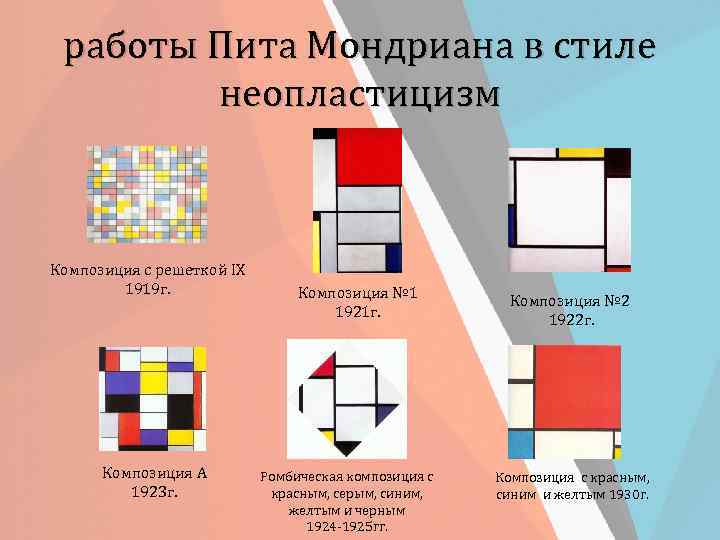 работы Пита Мондриана в стиле неопластицизм Композиция с решеткой IX 1919 г. Композиция А