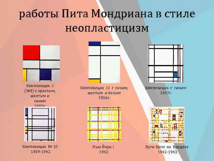 работы Пита Мондриана в стиле неопластицизм Композиция С (№ 3) с красным, желтым и