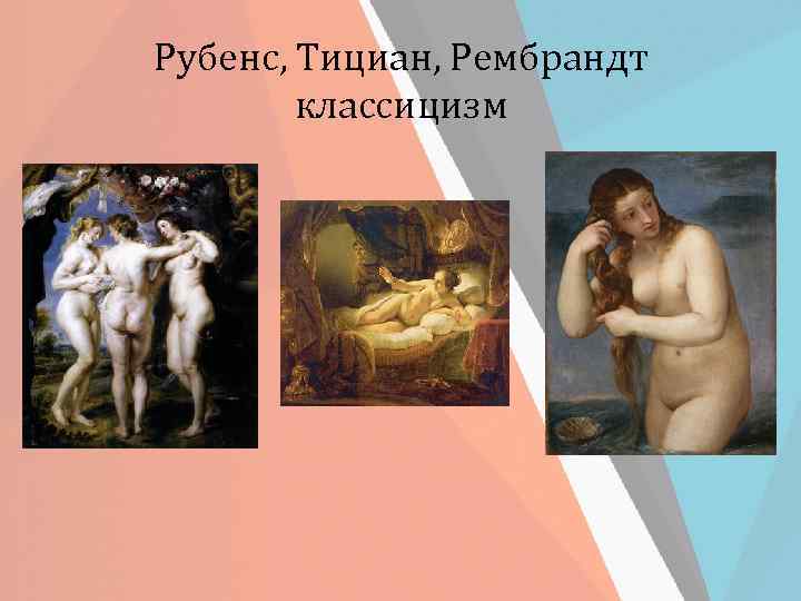 Рубенс, Тициан, Рембрандт классицизм 