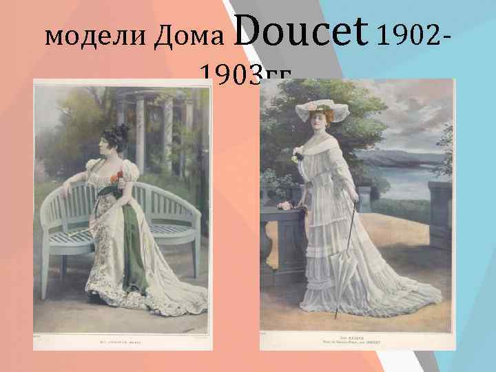 модели Дома Doucet 19021903 гг. 