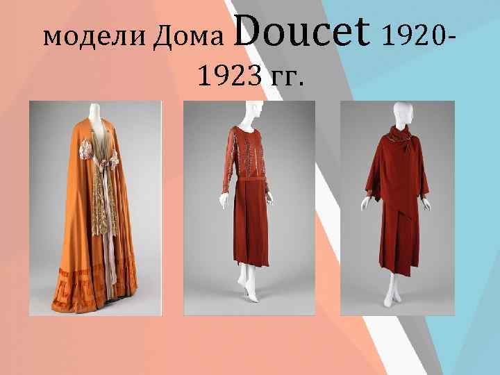 модели Дома Doucet 19201923 гг. 