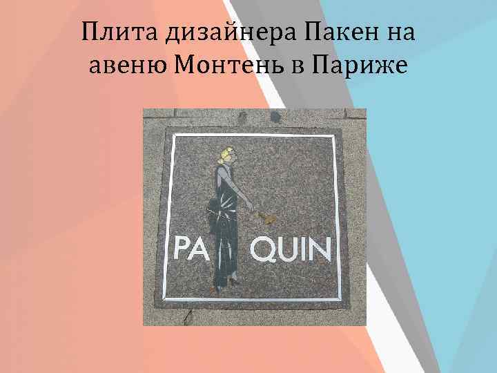 Плита дизайнера Пакен на авеню Монтень в Париже 