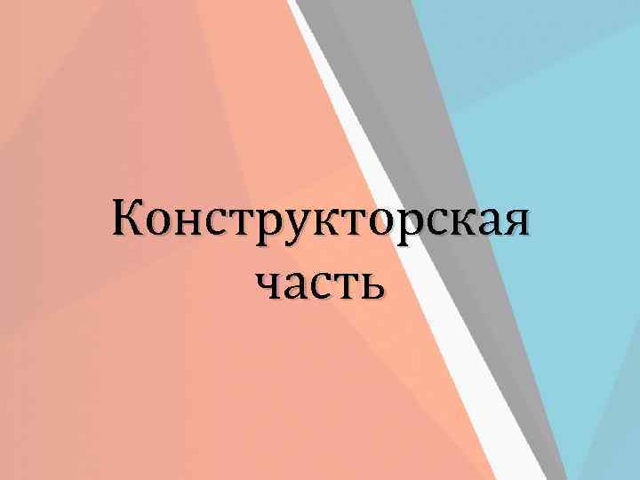 Конструкторская часть 