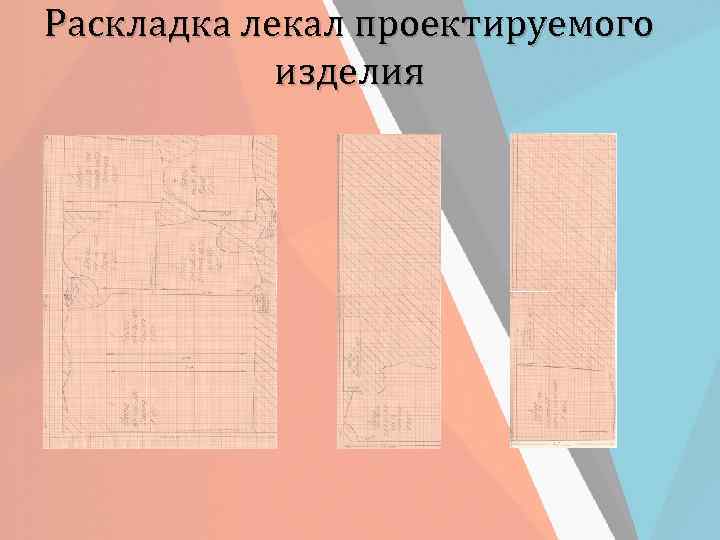 Раскладка лекал проектируемого изделия 