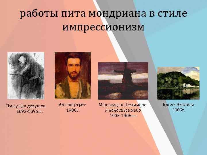 работы пита мондриана в стиле импрессионизм Пишущая девушка 1892 -1895 гг. Автопортрет 1900 г.