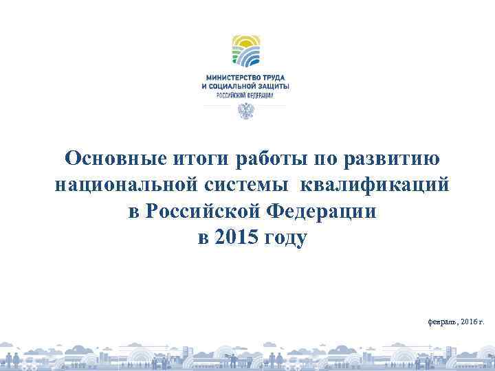 Основные итоги работы по развитию национальной системы квалификаций в Российской Федерации в 2015 году