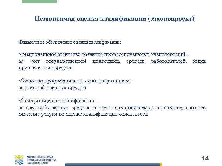 Независимая оценка квалификации (законопроект) Финансовое обеспечение оценки квалификации: üнациональное агентство развитие профессиональных квалификаций за