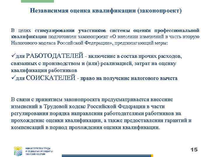 Независимая оценка квалификации (законопроект) В целях стимулирования участников системы оценки профессиональной квалификации подготовлен законопроект